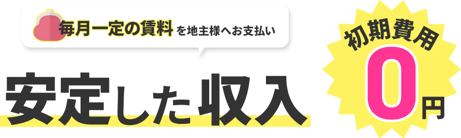 安定収入 初期費用0円